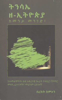 ትንሳኤ ዘ-ኢትዮጵያ (በረከት ሥምኦን).pdf